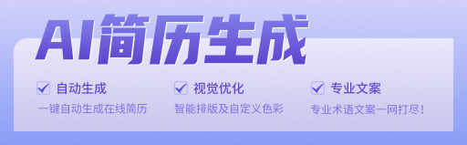 AI簡歷生成
